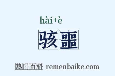 骇噩是什么意思的图片